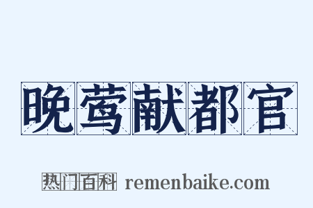 晚莺献都官是什么意思的图片